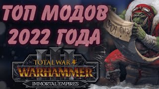 TOTAL WAR: WARHAMMER 3 - ТОП МОДОВ 2022 ГОДА.