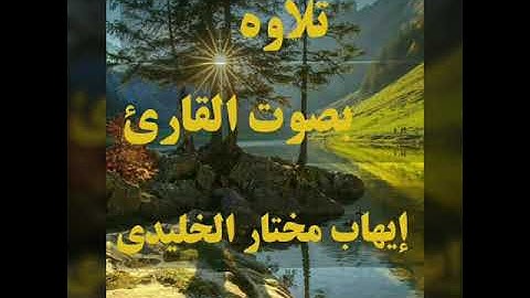 تلاوه بصوت القارئ إيهاب مختار الخليدي(ما أغنى عني ماليه)