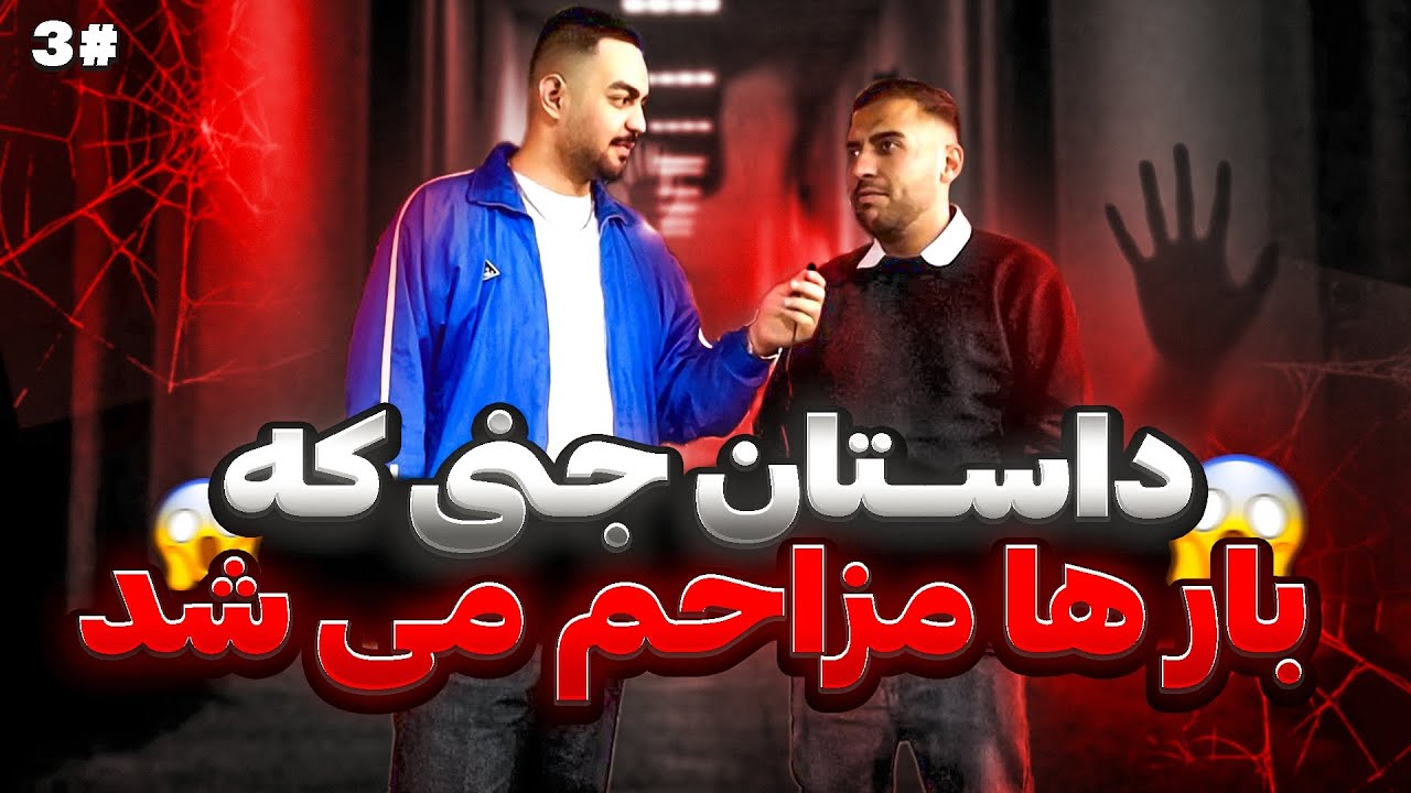 ترسناک ترین خاطره های واقعی مردم😱جنی که 3 بار مزاحم شد(واقعی)| مصاحبه با مردم