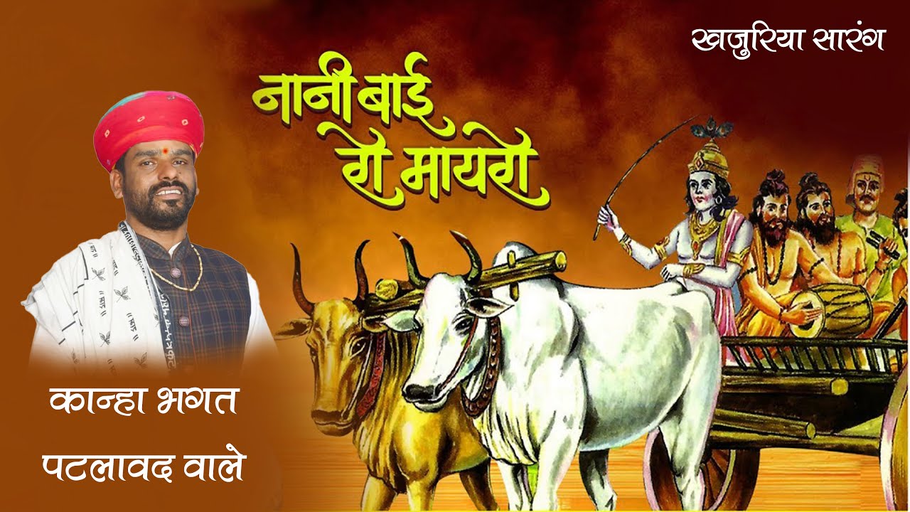 नानी बाई रो मायरो !! 🔴तीसरा दिन #nanibairomayaro