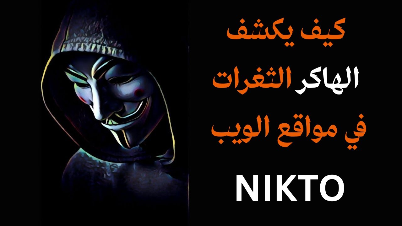 🔎 Nikto – كيف يكشف الهاكرز الثغرات في مواقع الويب