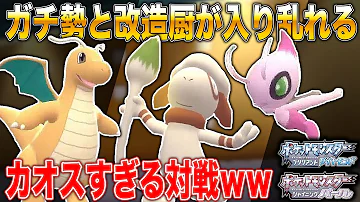 ダイパリメイク神回 害悪キッズがルール違反の禁止伝説ポケモン構築で対戦を挑んできてヤバいことになったwwwwwwwww ポケモン ダイパリメイク sp ダブルバトル Mp3