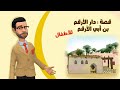 قصة الدعوة السرية في دار الأرقم للأطفال