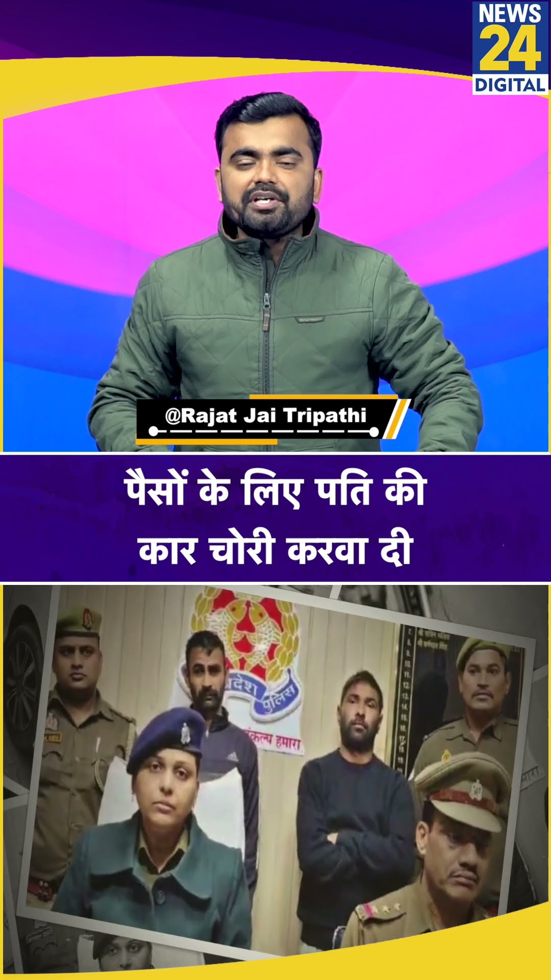 Delhi: पैसों के लिए पत्नी ने पति की कार चोरी करवा दी। Police ने किया खुलासा। News 24 #shorts