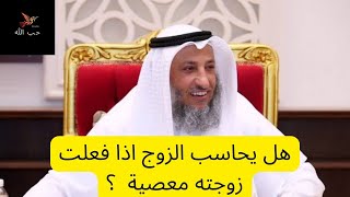 هل يحاسب الزوج إذا فعلت زوجته معصيه ؟ الداعيه عثمان الخميس ..🤲❤️