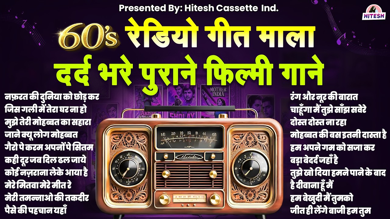 60's रेडियो गीत माला | दर्द भरे पुराने फिल्मी गाने |Sad Songs |Old Hindi Filmi Gaane | Superhit Gane