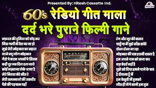 60's रेडियो गीत माला | दर्द भरे पुराने फिल्मी गाने |Sad S...