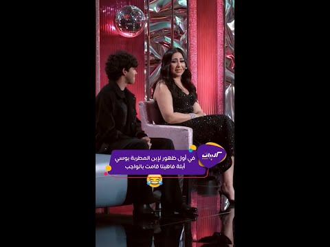 كليبات ليلة فونطاستيك مع أبلة فاهيتا أسئلة محرجة من أبلة فاهيتا لابن المطربة بوسي