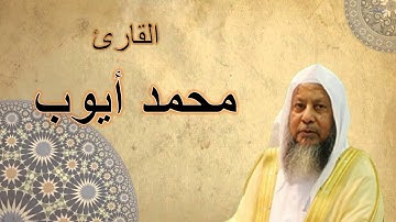 ألقران الكريم - محمد أيوب الصفحة 297