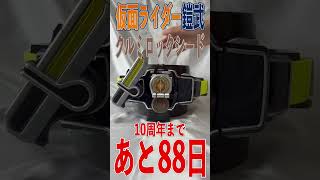 仮面ライダー鎧武 10周年まであと88日。DX戦極ドライバー  クルミロックシード　Shorts 鎧武 変身音 10周年 kamenridergaim