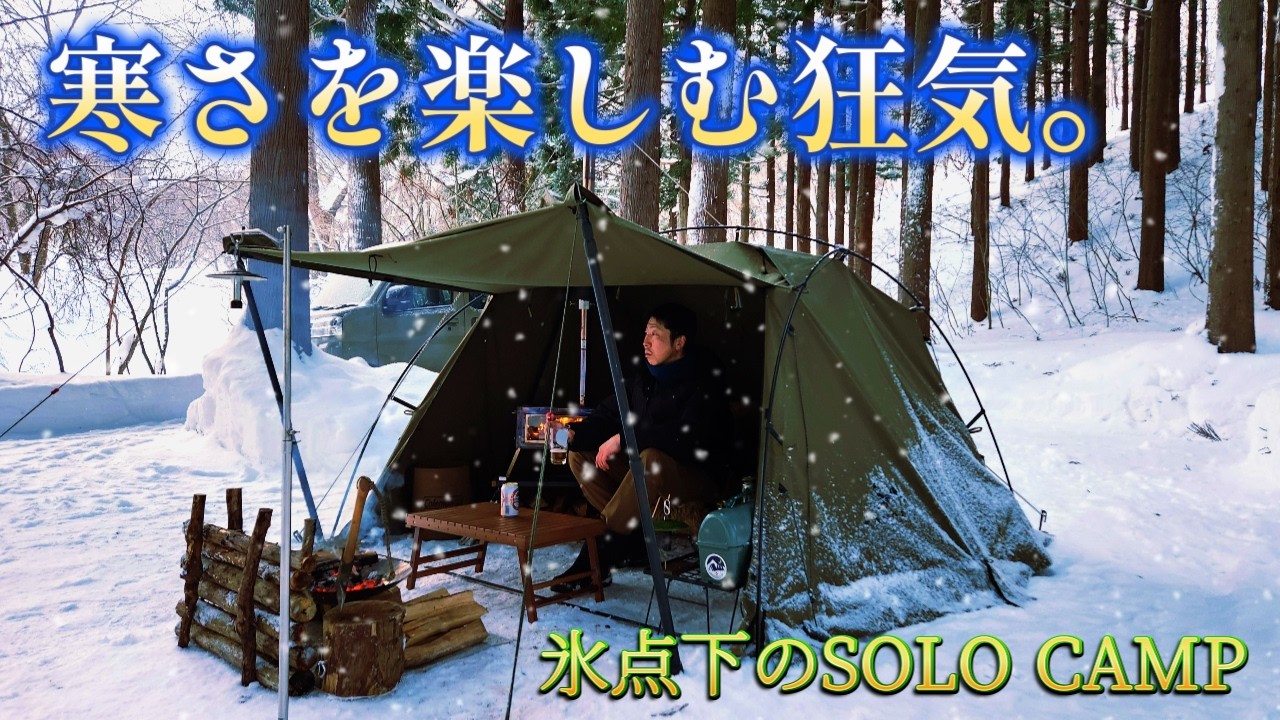 寒さを楽しむ狂気。雪中ソロキャンプ氷点下の温もり秒で忘れる寒さ