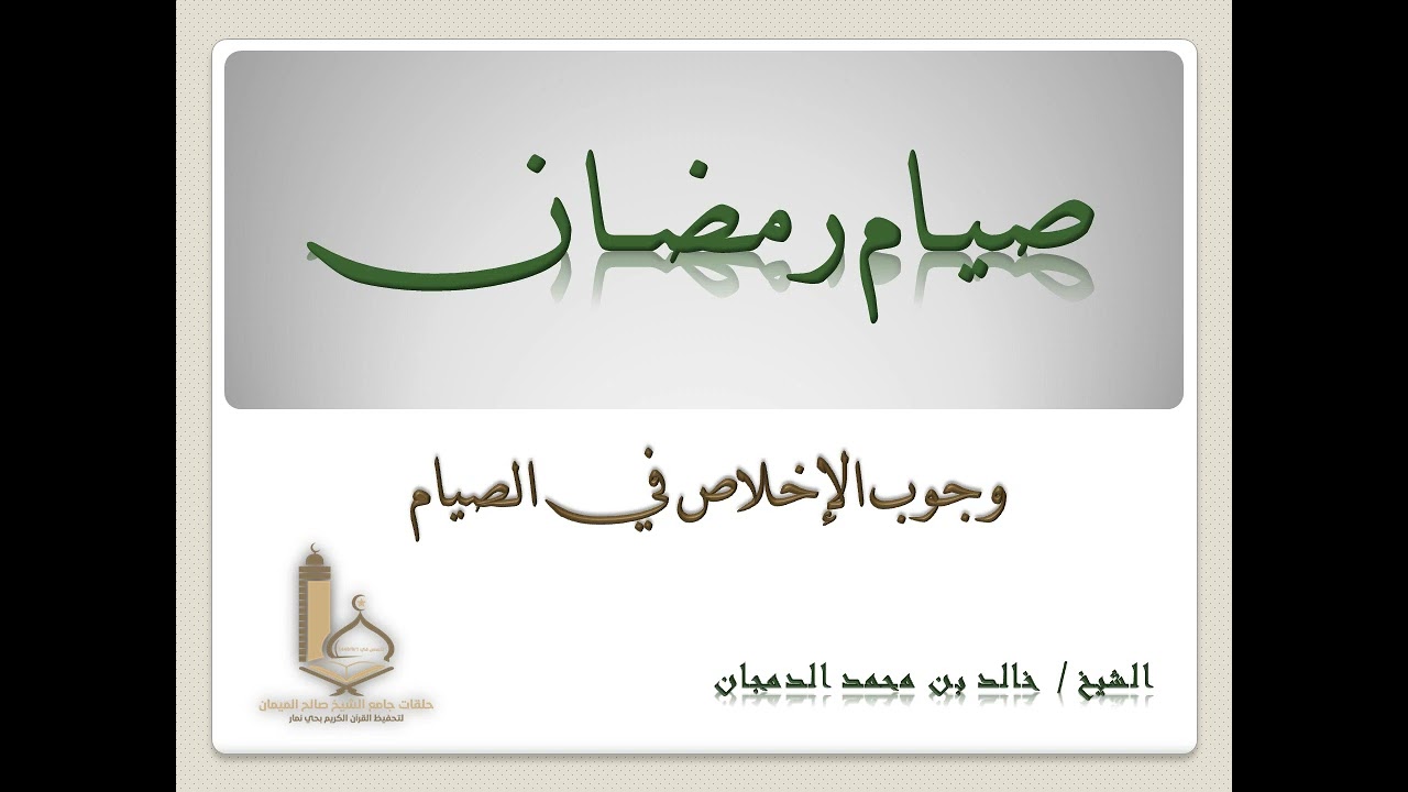 صيام رمضان (وجوب الاخلاص في عبادة الصيام) للشيخ / خالد بن محمد الدمجان