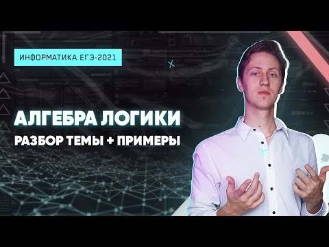 ИНФОРМАТИКА КЕГЭ2021. Алгебра логики. Задача 15. Метод друзей-врагов. ПОДРОБНЫЙ РАЗБОР С ПРИМЕРАМИ.