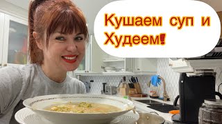 #кушаем#суп и худеем!похудение