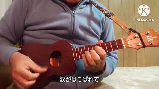 青春の影ウクレレソロ