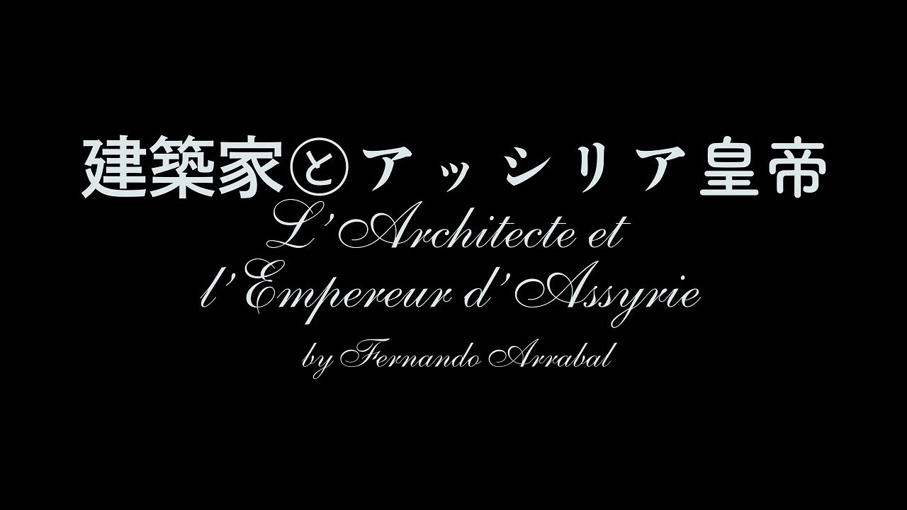 岡本健一＆成河出演 トラム、二人芝居『建築家とアッシリア皇帝』開幕