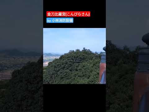 おでかけ：金刀比羅宮（こんぴらさん）①（香川県仲多度郡琴平町）～小林消防設備　福岡県豊前市　全類消防設備士　第二種電気工事士　経営学修士～