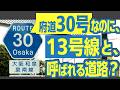 「府道30号」なのに、「13号線」と呼ばれる道路？　書類上の名前と地元の呼び名で数字がずれる謎のお話