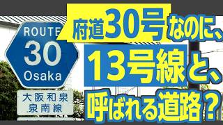 「府道30号」なのに、「13号線」と呼ばれる道路？　書類上の名前と地元の呼び名で数字がずれる謎のお話