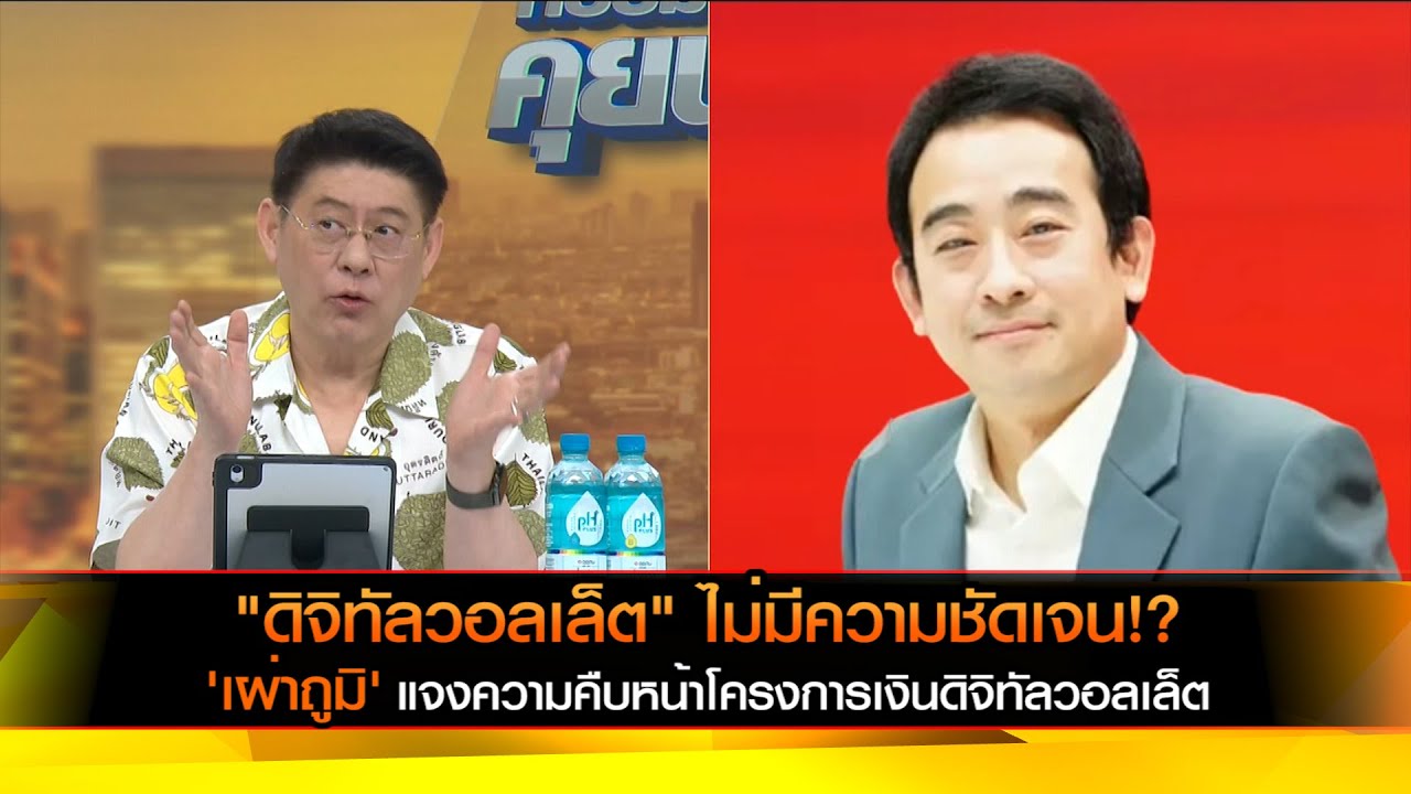 "ดิจิทัลวอลเล็ต" ไม่มีความชัดเจน!? 'เผ่าถูมิ' แจงความคืบหน้าโครงการเงินดิจิทัลวอลเล็ต