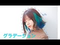 髪の毛グラデった