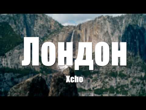 Xcho Лондон 8D МУЗЫКА