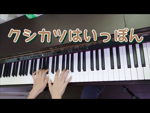 【ピアノ】【歌あり】【歌詞あり】クシカツはいっぽん♪#ピアノ#歌#歌詞#幼稚園教諭#保育士