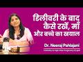 डिलीवरी के बाद मां और बच्चे की देखभाल कैसे करें? | Postpartum Care &amp; Discharge Tips