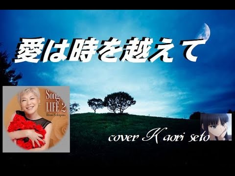 愛は時を越えて　(大橋純子さん、西山ひとみさん)　cover  /  k.seto  ①