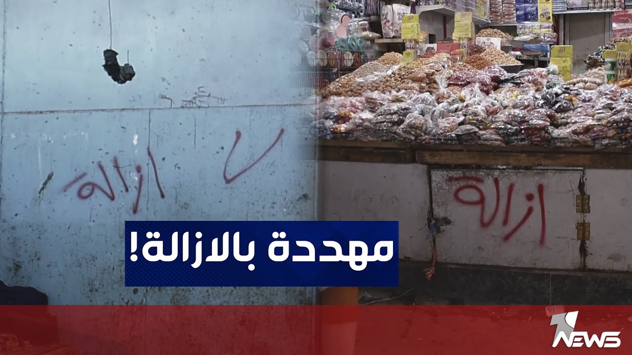محال تجارية مهددة بالازالة تحت عنوان 