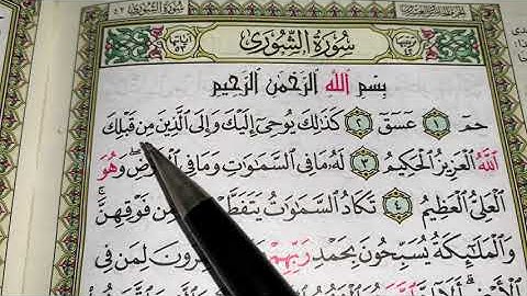 كيف نطبق قواعد التجويد عند قراءة سورة الشورى ج١