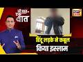 Kishore Ajwani: Bijnor में हिंदू लड़के के धर्म परिवर्तन का आरोप | Latest News | UP News