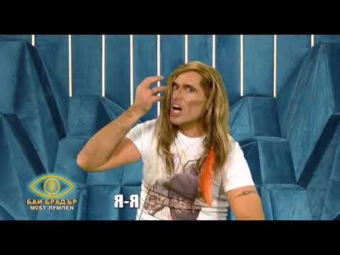 Я Я разказва за лагабунга в изповедалнята на Бай Брадър 