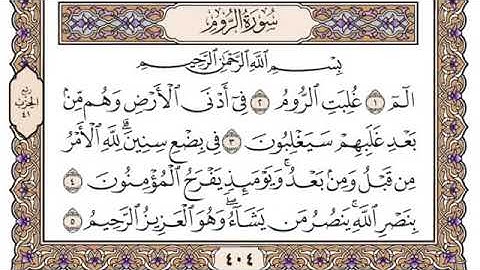 سورة الروم للشيخ سعود الشريم أجمل تلاوة