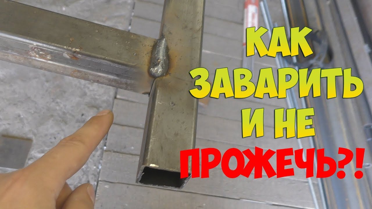 КАК ЗАВАРИТЬ ПРОФИЛЬНУЮ ТРУБУ И НЕ ПРОЖЕЧЬ! - YouTube