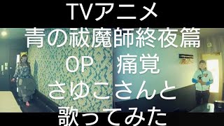 amazarashi／痛覚【うたスキ動画】TVアニメ青の祓魔師終夜篇OPさゆこさんと歌ってみた