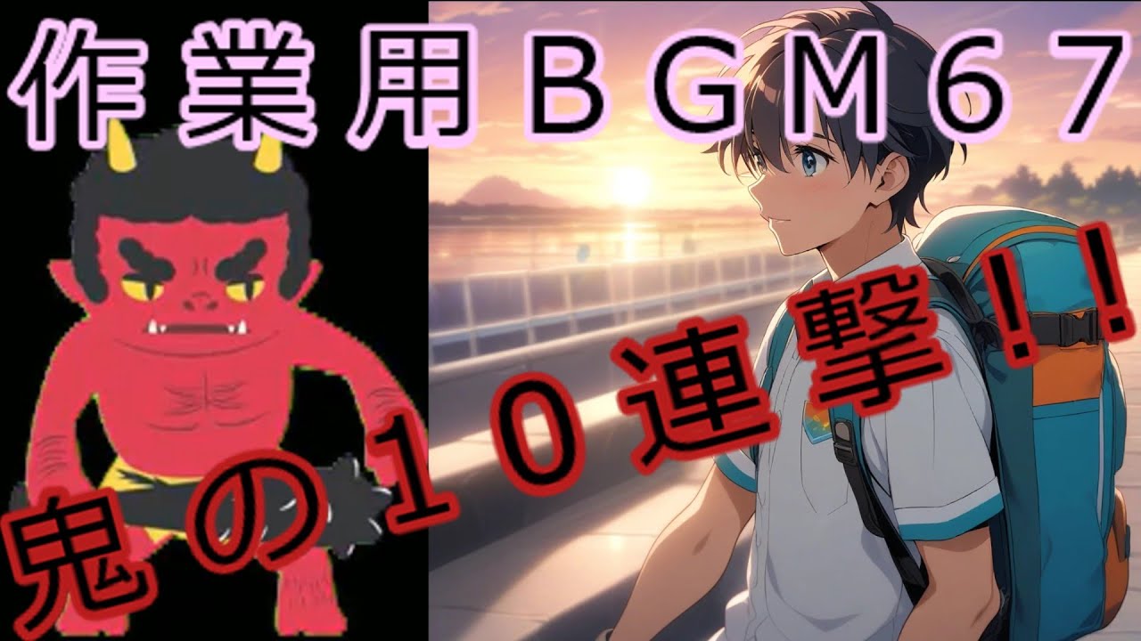 【新着】作業用BGM67「Re-start」月山翔雲 【鬼の10連撃！！】 - YouTube