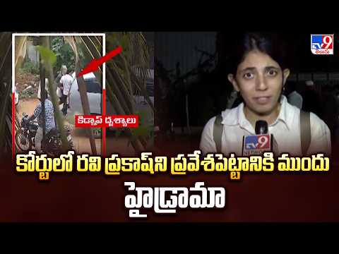 Ravi Prakash Case: కోర్టులో రవి ప్రకాష్‌ని ప్రవేశపెట్టానికి ముందు హైడ్రామా - TV9 - TV9