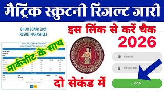 Bihar Board Matric Scrutiny Result 2026 | 10th Scrutiny Result 2026 Kaise Check Kare screenshot 3