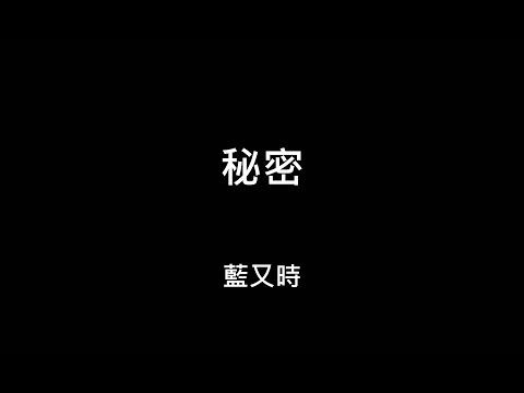 【歌詞字幕】2009 藍又時 - 秘密