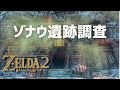 【ブレワイ続編考察】ゾナウ遺跡の入り口を探す 【ゼルダの伝説 ブレスオブザワイルド】