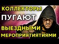 КОЛЛЕКТОРЫ ПУГАЮТ ВЫЕЗДНЫМИ МЕРОПРИЯТИЯМИ | Разговоры с коллекторами | Антиколлекторы | мфо