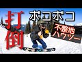 スノボ不整地ハウツー！やってはいけない３つの事シリーズ