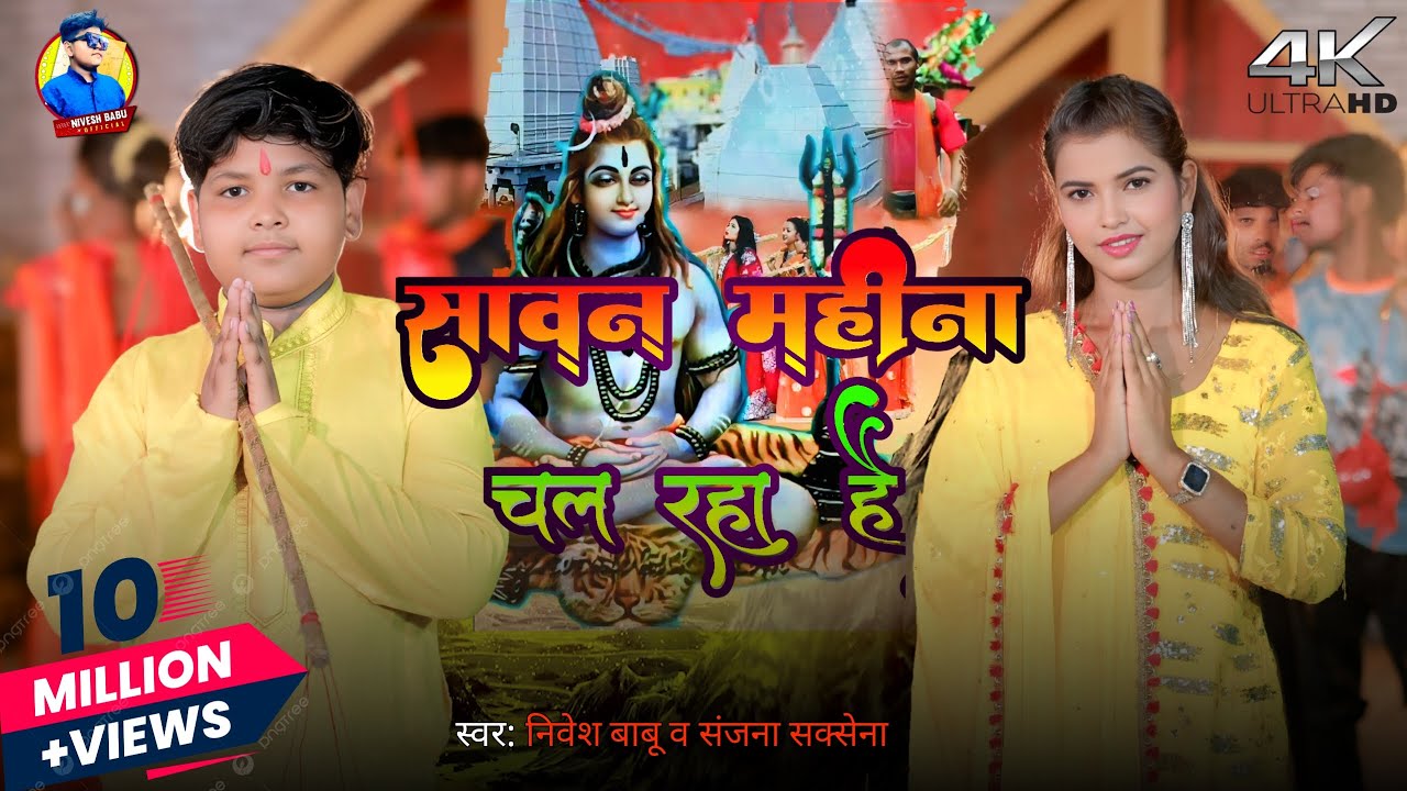 #video -सावन महीना चल रहा है | #Nivesh Babu | Savan Mahina chal raha hai | Bhojpuri Bolbam Song