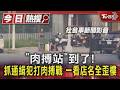 「肉搏站」到了!抓通緝犯打肉搏戰 一看店名全歪樓｜TVBS新聞 @TVBSNEWS01