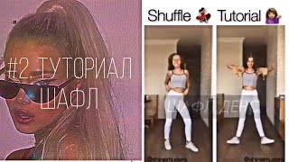 #2. ТУТОРИАЛ | ШАФЛ .TUTORIAL | SHUFFLE