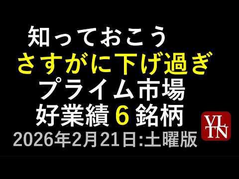 さすがに下げ過ぎの好業績６銘柄。２月２１日（土）～あす上がる株。最新の日本株情報～