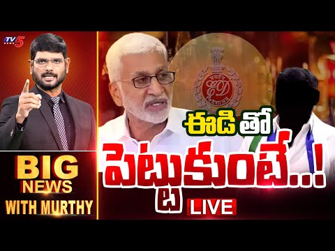 LIVE : ఈడితో పెట్టుకుంటే..! | BIG News Debate With Murthy | AP Liquor Case Latest | YSRCP | TV5 News - TV5NEWS