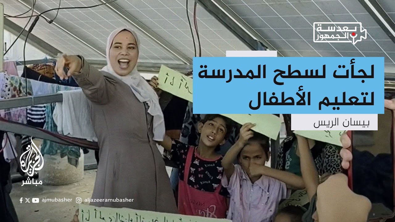 "على سطح مدرسة".. معلمة فلسطينية في غزة تطلق مبادرة لتعليم الأطفال