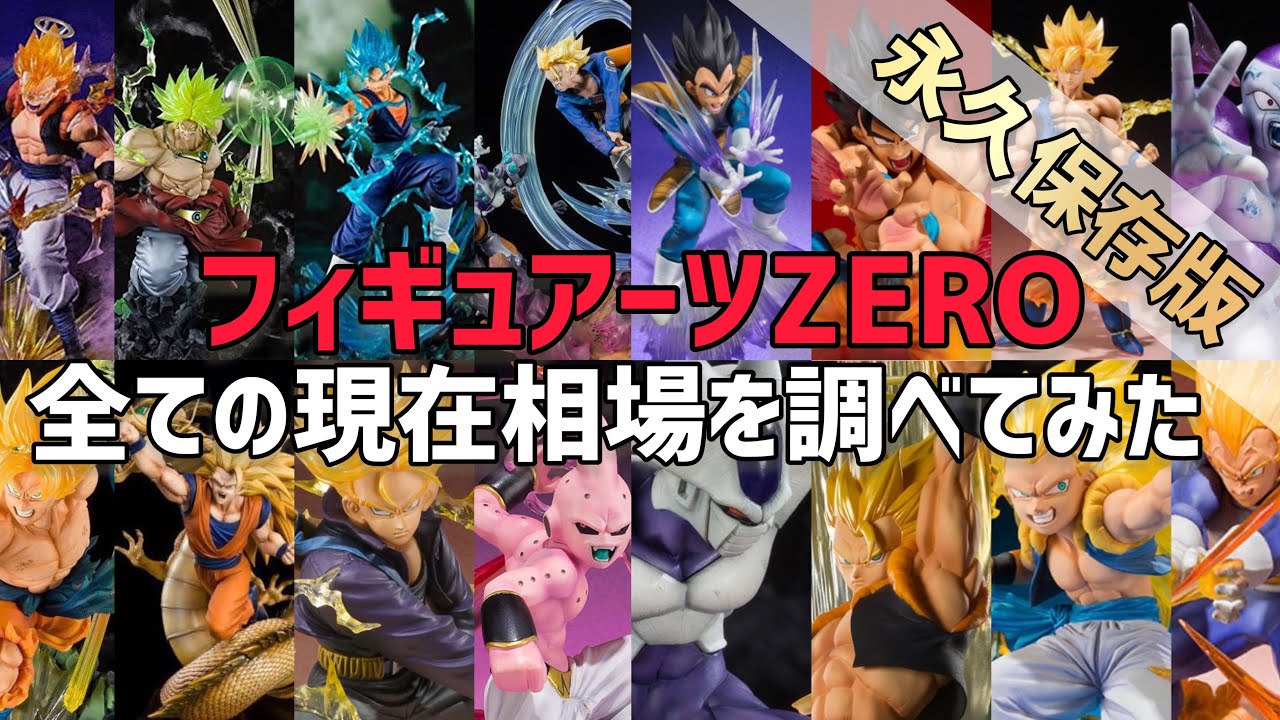 フィギュアーツzero全種全相場を調べてみた！ ドラゴンボール
